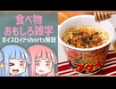 食べ物関する面白い雑学part285【琴葉茜/琴葉葵】