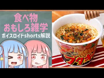 食べ物関する面白い雑学part285【琴葉茜/琴葉葵】
