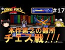 #17【ゆっくり実況】名作メガドライブ版シャイニング・フォースⅡを緩くプレイ