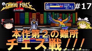 #17【ゆっくり実況】名作メガドライブ版シャイニング・フォースⅡを緩くプレイ