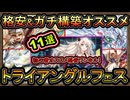 11選【オススメデッキ】格安&ガチ構築紹介！イベント勝てる！初心者オススメ【デュエルトライアングル】実況【遊戯王マスターデュエル】