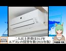 【動画News】二人以上世帯は14.1年…エアコンの買替年数(2024年版)(2024/10/23)