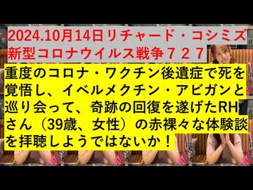 2024.10月14日リチャード・コシミズ 新型コロナウイルス戦争７２７