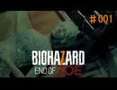 バイオハザード7 END OF ZOE①
