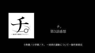 チ。地球の運動について　第3話感想　