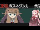 【救国のスネジンカ】重税のスネジンカpart5(終)【VOICEROID】