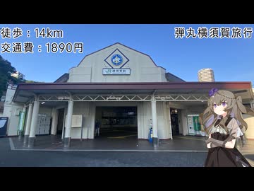 弾丸横須賀旅行【VOICEVOX】