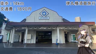 弾丸横須賀旅行【VOICEVOX】