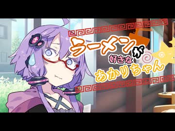 【VOICEROID劇場】ラーメンが好きなあかりちゃん続×20