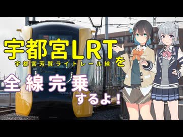 【日帰り旅行祭2024】宇都宮ライトレールを全線完乗するよ！