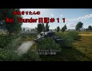 【WarThunder】車長きりたんのWarThunder日記＃１１