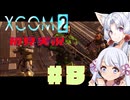 【XCOM2】イタコとつくよみちゃんで地球を取り戻す　#8