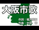 大阪市歌 下ネタ発言集