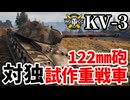 【WoT:KV-3】ゆっくり実況でおくる戦車戦Part1827 byアラモンド【World of Tanks】