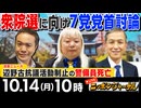 【2024/10/14(月)ニコ生第292回】ニッポンジャーナル