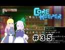 【ふじろぎ】Core Keeper #３５