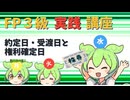 【FP3級】 FP3級実践講座！　約定日・受渡日と権利確定日