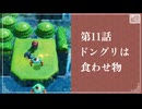 【ドングリは食わせ物】知恵のかりもの初見のんびり実況【第11話】