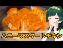 【東北ずん子】パリパリジューシィー ハニーマスタードチキン【VOICEROIDキッチン】