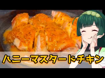 【東北ずん子】パリパリジューシィー ハニーマスタードチキン【VOICEROIDキッチン】
