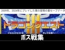 [VHS録画/実況]「ドラゴンクエストIII（GBC）」ボス戦コレクション（裏ボスは無し）