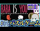 YUKARI IS GOD #01【BABA IS YOU】【初見プレイ】【VOICEROID実況】【結月ゆかり&紲星あかり】