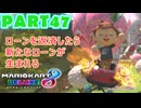 【週末マリオカート8DX実況】レフ太 オンラインで全コース1位を狙う！LAP47