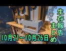 【ゆっくり実況】進捗まとめ 10月21日～10月26日【Minecraft】