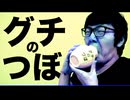ﾂﾎﾞ