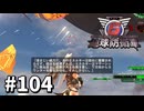 【ゆっくり実況】超スーパー元民間人 その104【地球防衛軍6】