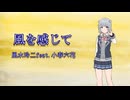 風を感じて／ 風水玲二 feat.小春六花