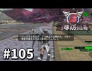 【ゆっくり実況】超スーパー元民間人 その105【地球防衛軍6】
