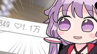 結月ゆかり、万バズする