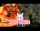 【Darksouls】一度使った物は次作以降使用禁止 Part1-7