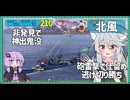 【210－北風・WoWS】接近戦で頼れる安心感、勝ちのために戦わずに逃げる孤高の戦士【VOICEROID実況】／DD乗りのWoWS実況２