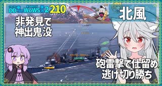 【210－北風・WoWS】接近戦で頼れる安心感、勝ちのために戦わずに逃げる孤高の戦士【VOICEROID実況】／DD乗りのWoWS実況２