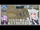 【Cities: SkylinesⅡ:5-4(終)】黒字化がばがばRTA達成！【VOICEROID実況】