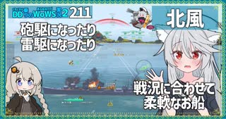 【211－北風・WoWS】接近戦での火力、撃てない時間も雷駆ができて安心な魚雷力【VOICEROID実況】／DD乗りのWoWS実況２