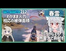 【212－春雲・WoWS】暇なときは６連装魚雷で、近いときは砲撃でさくさくダメージ【VOICEROID実況】／DD乗りのWoWS実況２