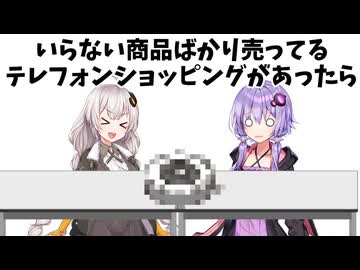 【コント】もしもいらない商品ばかり売ってるテレフォンショッピングがあったら【VOICEROID】