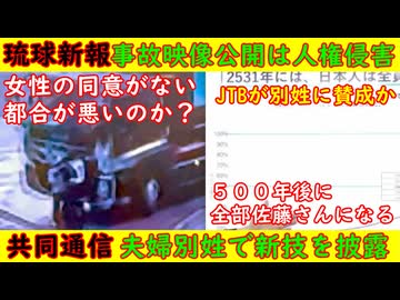 【琉球新報】事故映像公開は人権侵害だ！「女性の同意がない」【共同通信】選択的夫婦別姓で新技を披露「５００年後は全部佐藤さんになる」