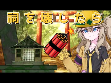 【第五回原石祭】祠を壊したら