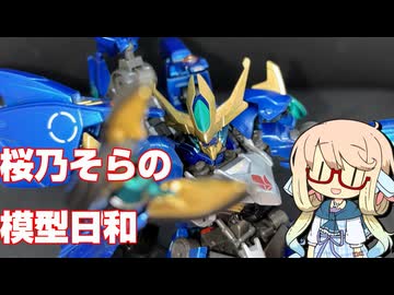 桜乃そらの模型日和　その１３　ガンダムアメイジングバルバトスルプス編