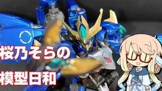 桜乃そらの模型日和　その１３　ガンダムアメイジングバルバトスルプス編
