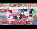 【ブルアカ】グローバル版PUガチャ名を翻訳してみた その5 小ネタ (VOICEVOX)