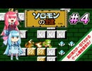 【琴葉姉妹】ソロモンの鍵【ゲーム偏差値】＃4