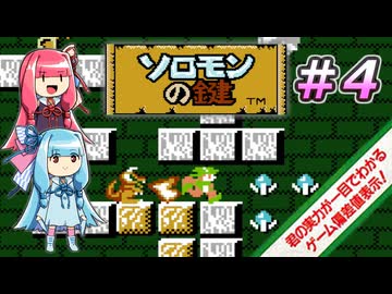 【琴葉姉妹】ソロモンの鍵【ゲーム偏差値】＃4