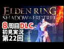 【8周目DLC初見】エルデンリングDLC 第22回【手汗かき人が逝く】