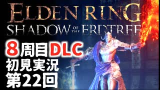 【8周目DLC初見】エルデンリングDLC 第22回【手汗かき人が逝く】