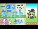 【10/28～11/3全体運勢占い】ずんだもんとめたんの一週間タロット占い【2024年版】